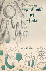 Science ki theory evm nayi khoje (साइंस की थ्योरी एवं नयी खोजे ) - Retail Maharaj