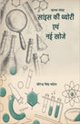 Science ki theory evm nayi khoje (साइंस की थ्योरी एवं नयी खोजे ) - Retail Maharaj