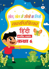 Khel Khel Me Sikhe Wa Likhe Karyapatrika Apathit Gadyansh 6 - Retail Maharaj