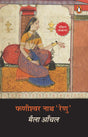 Maila Aanchal/मैला आँचल - Retail Maharaj
