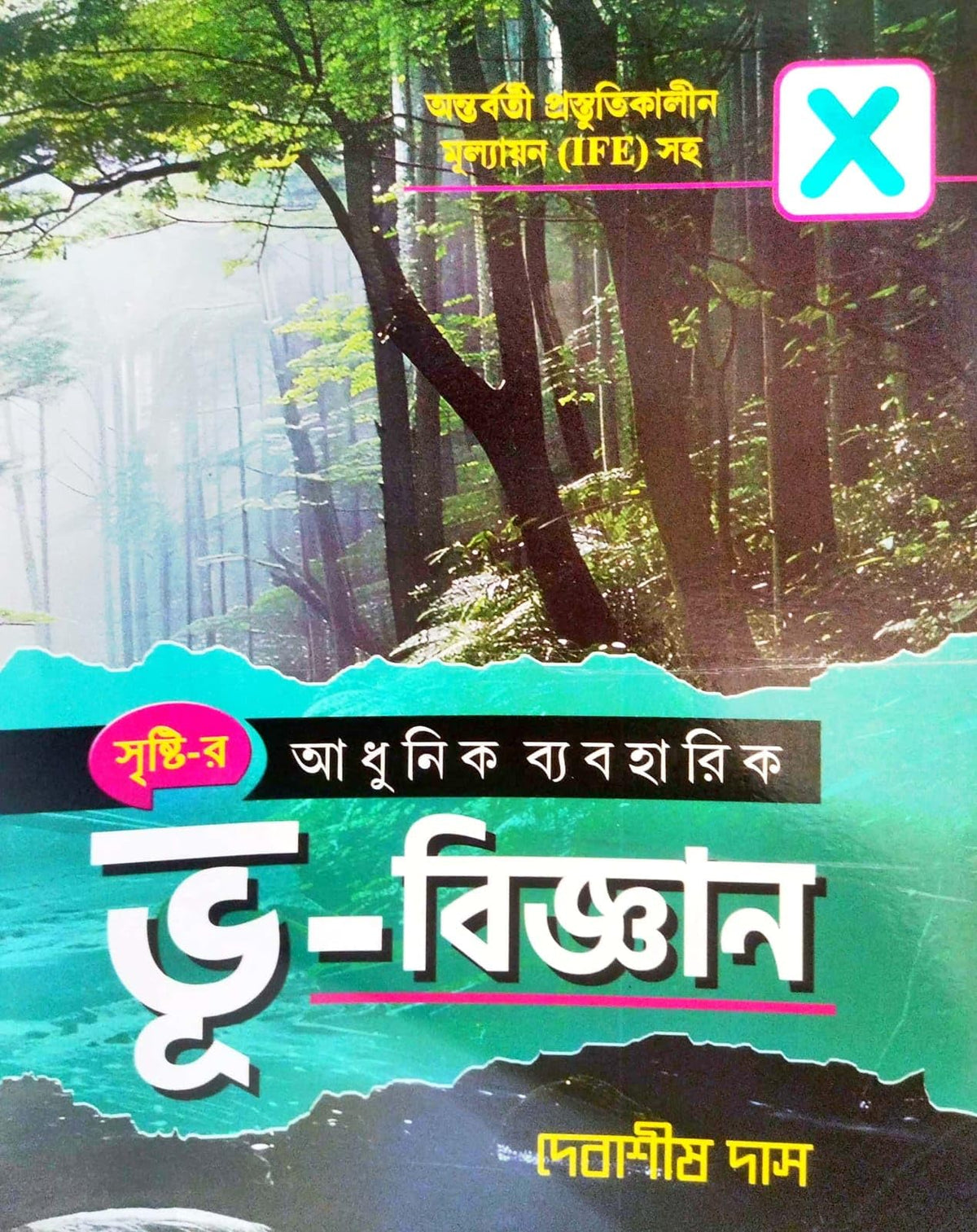 Adhunik Beboharik Bhu - Bigyan [Class- X] (Bengali Version)