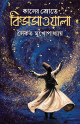 Kaaler Srote Kissawala | Enchanting Collection of Bengali Stories for Adults | Bangla Galpo Sankalan by Saikat Mukhopadhyay
