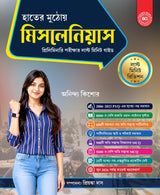 WBPSC Miscellaneous Preliminary Exam Guide 2026-2027 Bengali | PYQs, MCQs & Practice Sets