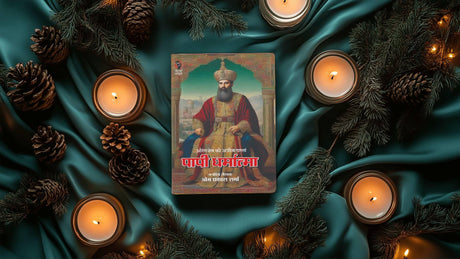 PAAPI DHARMATMA। पापी धर्मात्मा (HISTORICAL)। - Retail Maharaj