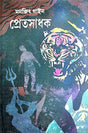 Pretsadhok (Bengali Version) - Retail Maharaj