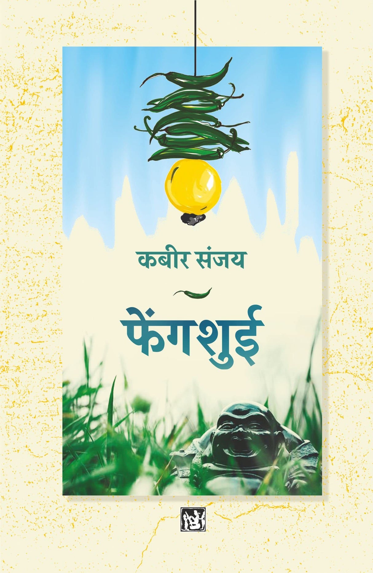 Fengshui | फेंगशुई