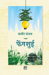Fengshui | फेंगशुई