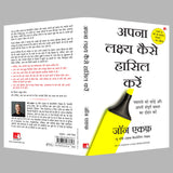 Apna Lakshya Kaise Haasil Karein | अपना लक्ष्य कैसे हासिल करें (Hindi Edition of All It Takes is a Goal) - Retail Maharaj