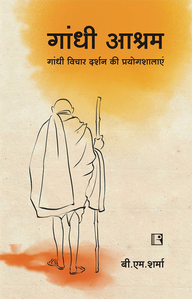 गांधी आश्रम: गांधी विचार दर्शन की प्रयोगशालाएं - Retail Maharaj