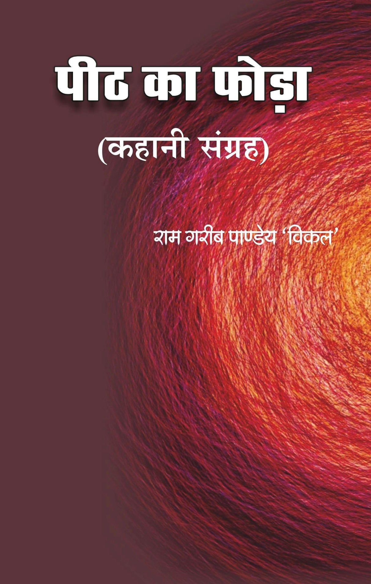 Peeth Ka Foda  Collection of Stories by Dr. Ram Garib Pandey Vikal [Paperback] Dr. Ram Garib Pandey Vikal