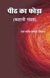 Peeth Ka Foda  Collection of Stories by Dr. Ram Garib Pandey Vikal [Paperback] Dr. Ram Garib Pandey Vikal