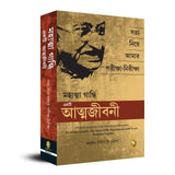 An Autobiography: The Story of My Experiments With Truth Mahatma Gandhi (Bengali) - Retail Maharaj