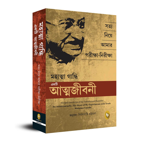 An Autobiography: The Story of My Experiments With Truth Mahatma Gandhi (Bengali) - Retail Maharaj
