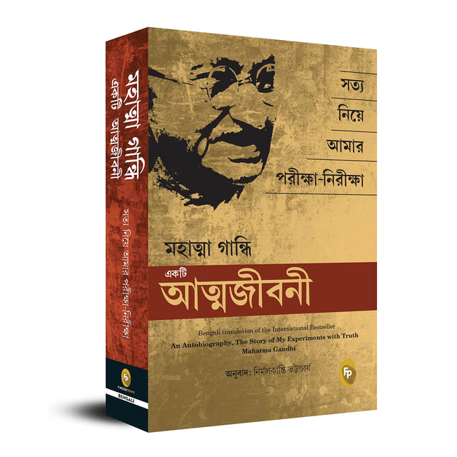 An Autobiography: The Story of My Experiments With Truth Mahatma Gandhi (Bengali) - Retail Maharaj