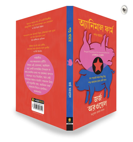Animal Farm (Bengali) - Retail Maharaj