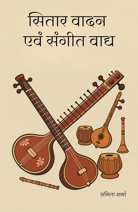 SITAR VADAN EVAM SANGEET VADHYA - Retail Maharaj