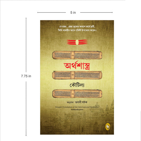 Arthashastra (Bengali) - Retail Maharaj