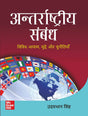 Antarrashtriya Sambandh for UPSC 2026 | अन्तर्राष्ट्रीय संबंध- विविध आयाम, मुद्दे और चुनौतियाँ | GS Paper 3 Mains | antarashti sambandh | International Relations (Hindi) | IR for UPSC - Retail Maharaj