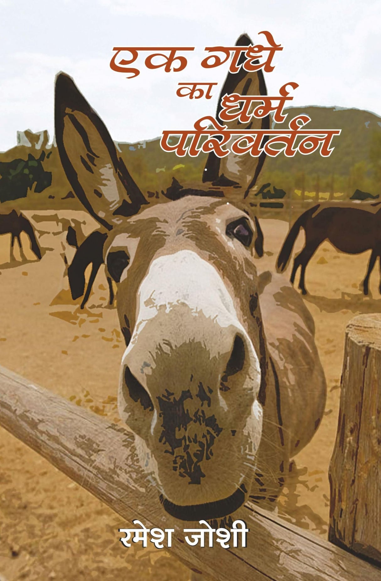 Ek Gadhe Ka Dharm-Parivartan
