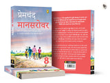 Mansarovar (Part 8) (Hindi): Book 8 (Fingerprint Hindi) - Retail Maharaj