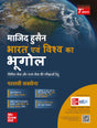 Bharat Evam Vishwa ka Bhugol, 7e (भारत एवं विश्व का भूगोल) by Majid Husain and Pallavi Saxena for UPSC 2026 | Indian and World Geography (Hindi) | New topics and latest maps added - Retail Maharaj
