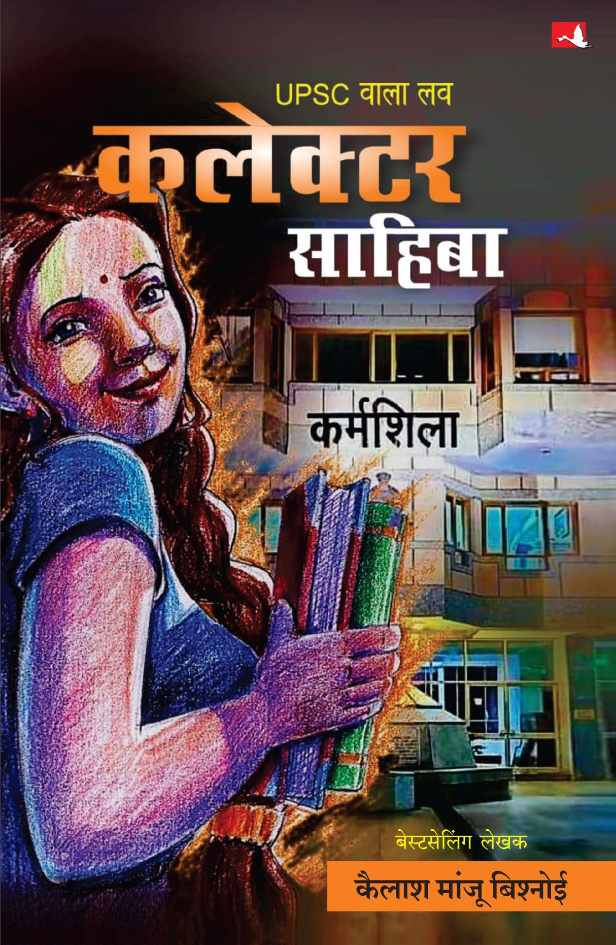 UPSC Wala Love: Collector Sahiba | कलेक्टर साहिबा | UPSC वाला प्रेम | कैलाश मांजू बिश्नोई (Hindi) - Retail Maharaj