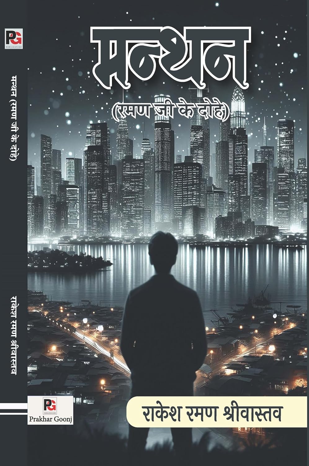 Manthan (Hindi Version) - Retail Maharaj