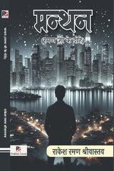 Manthan (Hindi Version) - Retail Maharaj