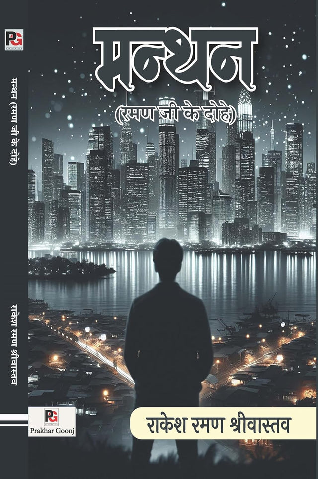 Manthan (Hindi Version) - Retail Maharaj