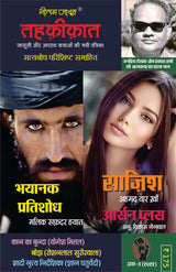 TEHKIKAT-3 (तहक़ीक़ात-तीसरा अंक) [Perfect Paperback] Subodh Bhartiya; Om Prakash Sharma and Yogesh Mittal (Hindi Books and Novels) - Retail Maharaj