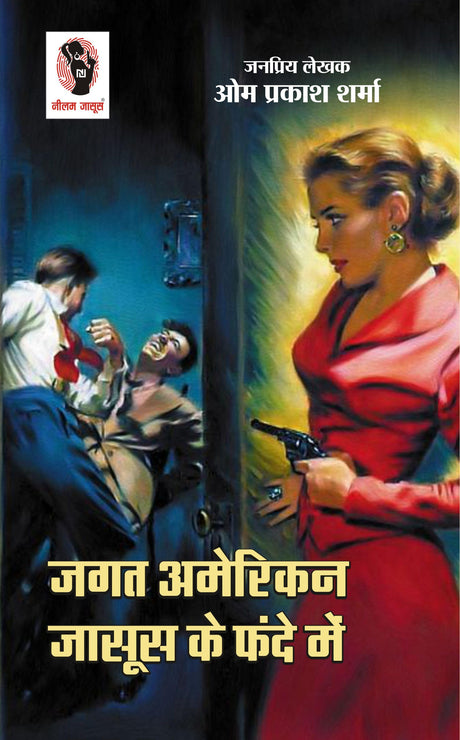 Jagat American Jasoos Ke Fande Me | जगत अमेरिकन जासूस के फन्दे में [Perfect Paperback] Om Prakash Sharma (Hindi Books and Novels) - Retail Maharaj