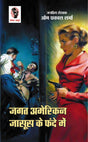 Jagat American Jasoos Ke Fande Me | जगत अमेरिकन जासूस के फन्दे में [Perfect Paperback] Om Prakash Sharma (Hindi Books and Novels) - Retail Maharaj