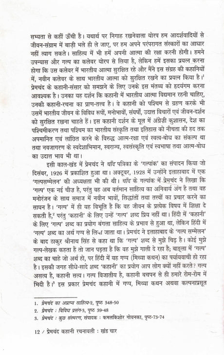 Premchand Kahani Rachnavali - Bhag 4 | Kamal Kishore Goenka Sankalan & Sampadan - Retail Maharaj