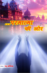 ....परमात्मा की और PARMATMA KI AUR - Retail Maharaj