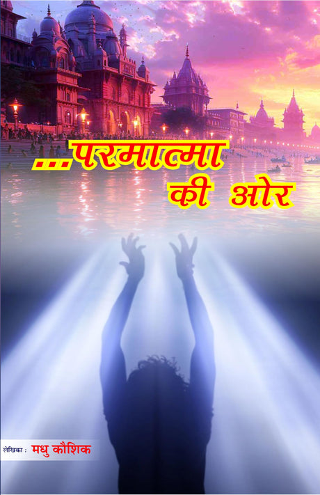 ....परमात्मा की और PARMATMA KI AUR - Retail Maharaj