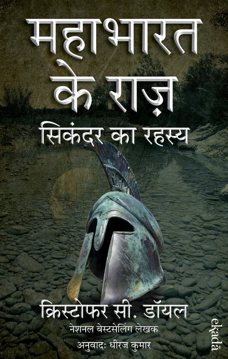 The Alexander Secret (Hindi) - Sikandar Ka Rahasya: Mahabharat Ke Raaz - 1 - Retail Maharaj