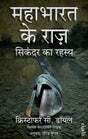 The Alexander Secret (Hindi) - Sikandar Ka Rahasya: Mahabharat Ke Raaz - 1 - Retail Maharaj