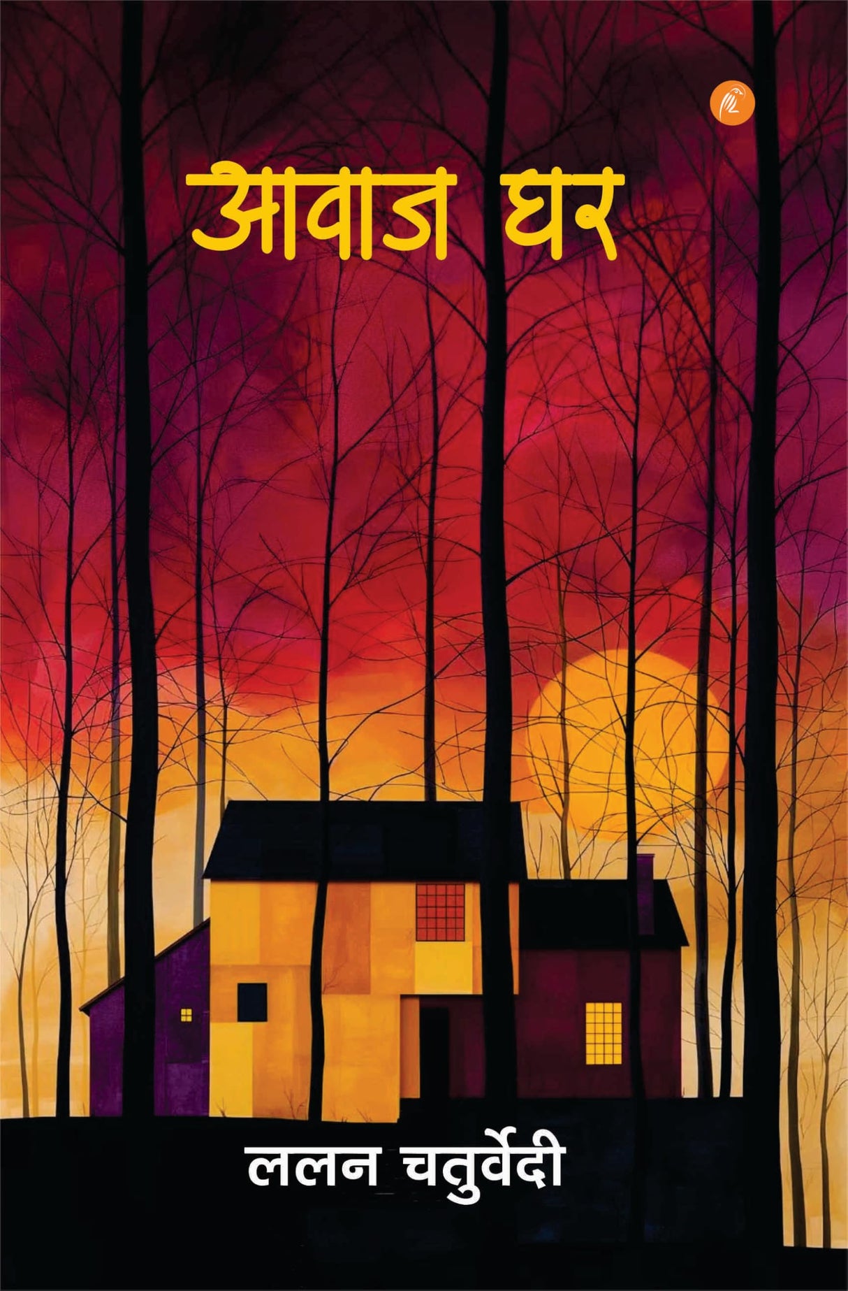 Awaj Ghar by Lalan Chaturvedi, Hindi Poetry with Artistic Cover - Retail Maharaj