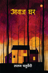Awaj Ghar by Lalan Chaturvedi, Hindi Poetry with Artistic Cover - Retail Maharaj