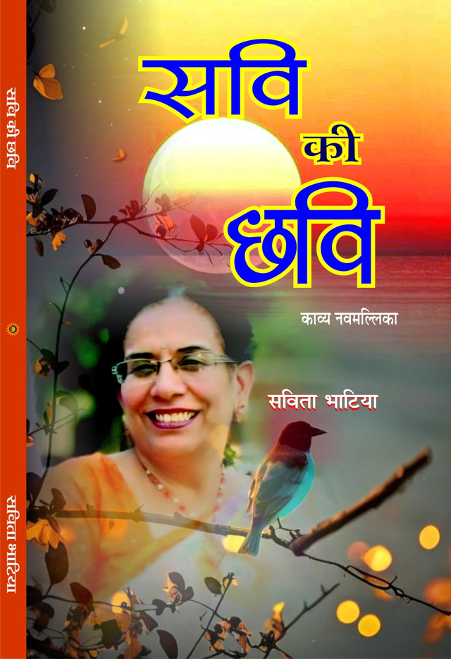 Savi Ki Chavi सवि की छवि - Retail Maharaj