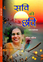 Savi Ki Chavi सवि की छवि - Retail Maharaj