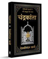 Chandrakanta (Deluxe Hardbound Edition) (Hindi) - Retail Maharaj
