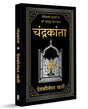 Chandrakanta (Deluxe Hardbound Edition) (Hindi) - Retail Maharaj