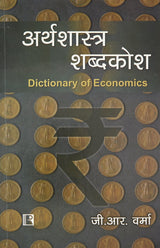 Arthashastra Shabdkosh (Dictionary of Economics) (Hindi) - Retail Maharaj