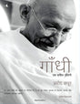 Gandhi: Ek Sacharitra Jeevani (Hindi) - Retail Maharaj