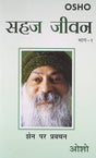 Sahaj Jivan Bhag -1 (Take it Easy Ka Hindi Anuvad) - Retail Maharaj