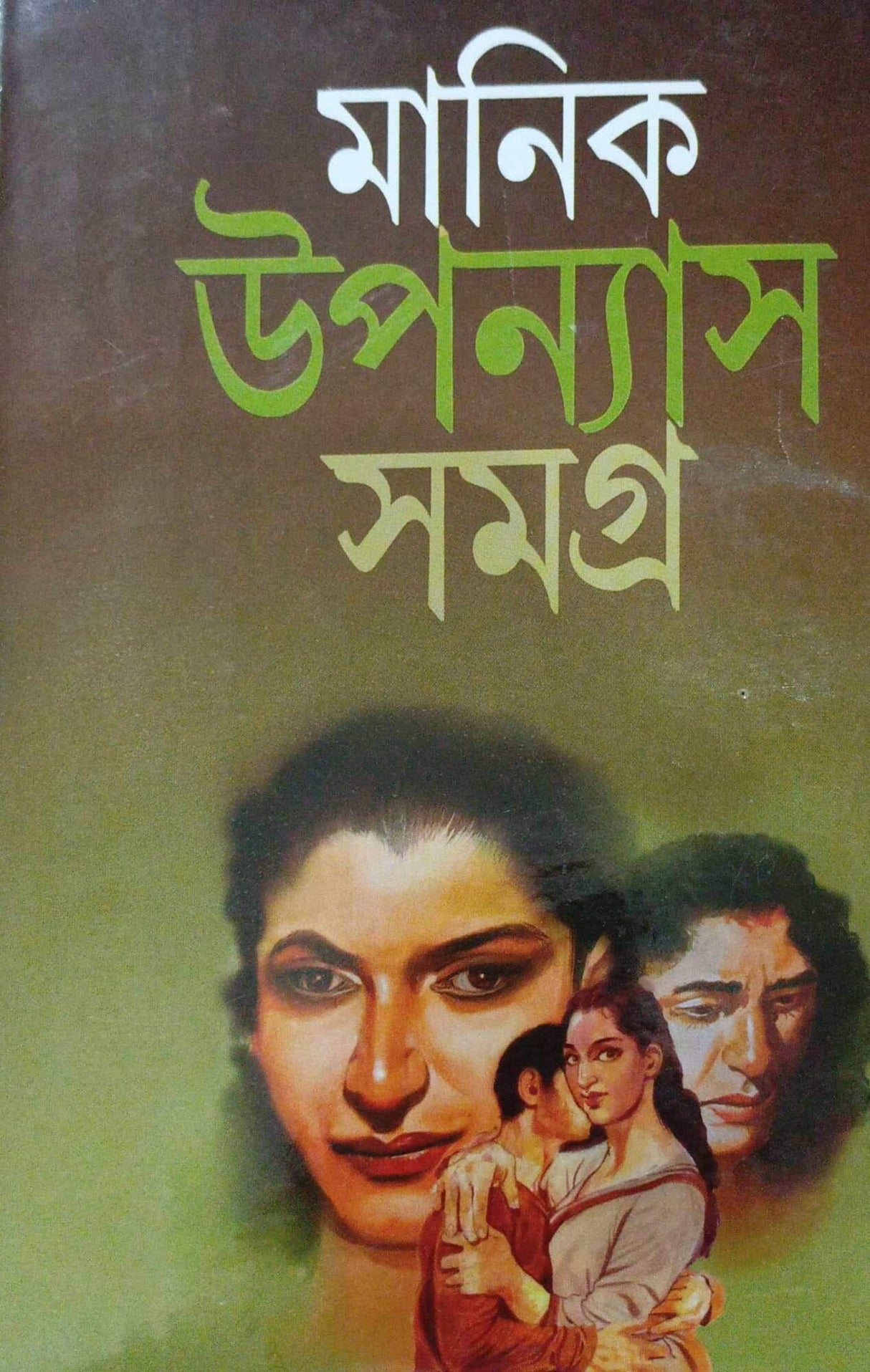 Manik Bandyopadhyay Upanyas Samagra Set of 4 Volumes - Retail Maharaj