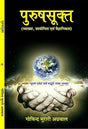 PUSUSH SUKT पुरुष सूक्त - Retail Maharaj