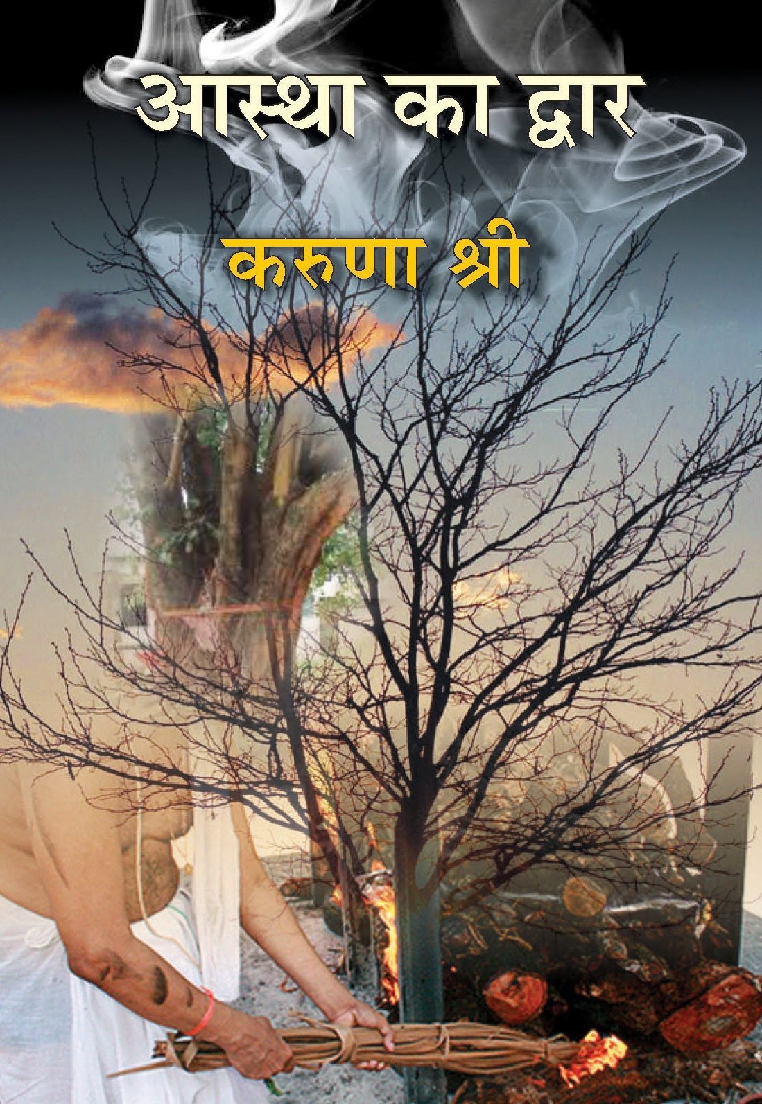 Astha Ka Dwar | ????? ?? ????? by ????? ???? [Hardcover] Karuna Shree