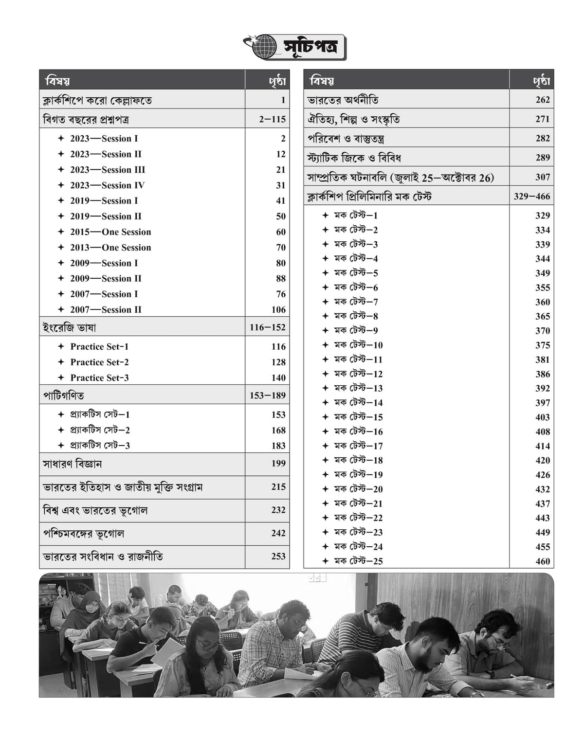 WBPSC Clerkship Preliminary Game Changer Guide Book in Bengali (হাতের মুঠোয় ক্লার্কশিপ) | 8,500+ MCQs, 25 Mock Tests & Previous Years (up to 2023) Solved Papers with Explanations - Retail Maharaj
